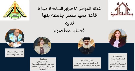 "قضايا معاصرة" ندوة تنظمها لجنة الشباب ببيت العائلة المصرية في جامعة بنها غدا