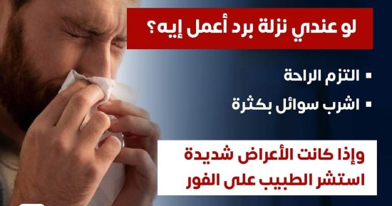وزارة الصحة توجه نصيحة هامة حول إصابات البرد وعدوى الزكام