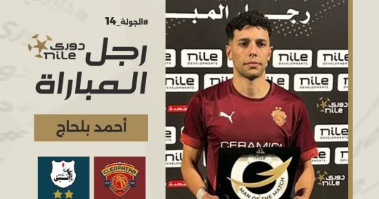أحمد بلحاج يحصد أفضل لاعب فى مباراة سيراميكا وإنبى بالدورى