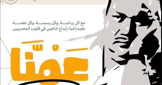 19 فبراير الجارى.. احتفالية كبرى لوزارة الثقافة بـ"عمنا صلاح جاهين"