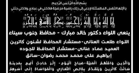 محافظ جنوب سيناء ينعى ضحايا حادث سانت كاترين