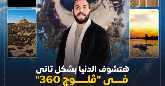 حكايات أشهر الأماكن فى "فلوج 360" مع محمد شيتوس على تليفزيون اليوم السابع