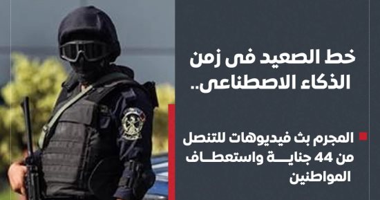 خط الصعيد فى زمن الذكاء الاصطناعى.. المجرم بث فيديوهات للتنصل من 44 جناية واستعطاف المواطنين.. من السوشيال إلى الأسلحة الثقيلة هذه هى حكايته.. هدد الجميع فقضت عليه الداخلية وعاد الهدوء إلى ساحل سليم
