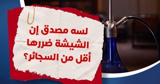 وزارة الصحة تحذر: دخان الشيشة يحتوى على مواد سامة تسبب السرطان
