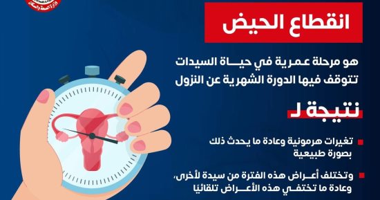 وزارة الصحة تكشف معلومات هامة عن انقطاع الحيض