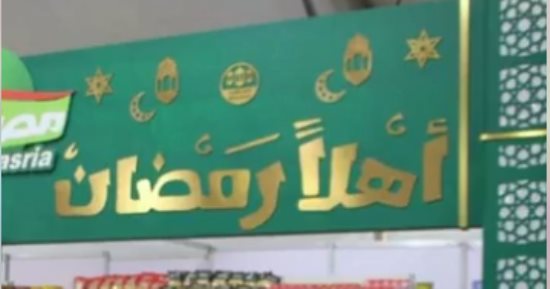 تواصل افتتاح معارض "أهلاً رمضان" بتخفيضات 30% على كافة السلع