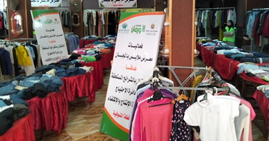 تنظيم معرض ملابس لدعم 586 أسرة أولى بالرعاية بالمنوفية ضمن جهود التحالف الوطنى
