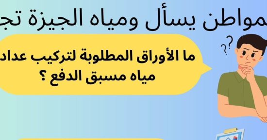 ما الأوراق المطلوبة لتركيب عداد مياه مسبق الدفع؟ شركة الجيزة تجيب