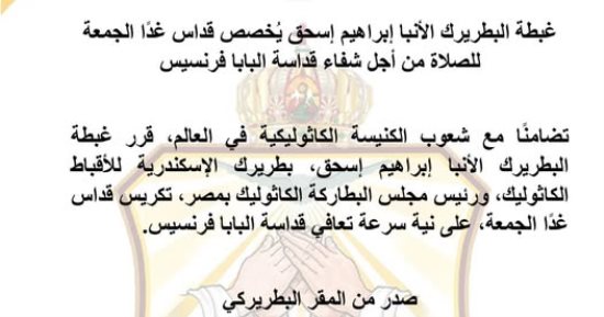 الكنيسة الكاثوليكية تخصص قداس للصلاة من أجل شفاء البابا فرنسيس غدًا