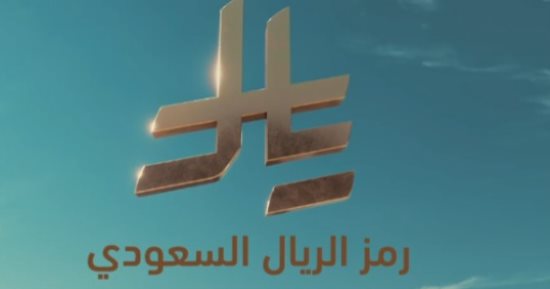 السعودية تعلن الرمز الجديد لعملة الريال 