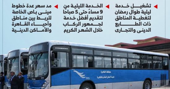 مواعيد أتوبيسات النقل العام فى القاهرة رمضان 2025.. إنفوجراف