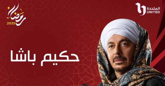 مواعيد عرض مسلسل حكيم باشا الحلقة الـ 30 والأخيرة