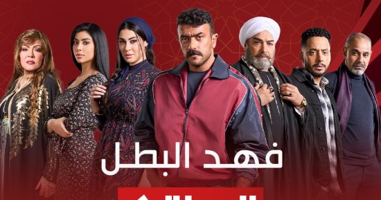 مواعيد عرض مسلسل فهد البطل الحلقة الـ 30 والأخيرة
