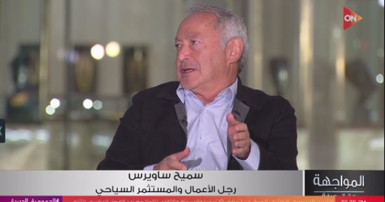 سميح ساويرس: لو استمرينا على نهج فؤاد سلطان لوصلنا إلى 60 مليون سائح