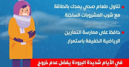 وزارة الصحة توجة رسالة هامة للوقاية من نزلات البرد.. تقاصيل