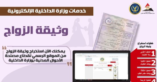 كيفية استخراج شهادة زواج أون لاين بخمس خطوات.. إنفوجراف