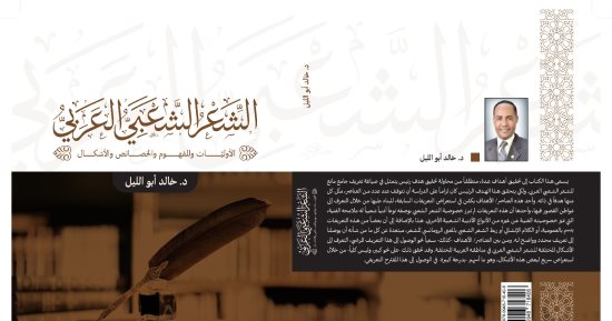 الشعر الشعبي العربي كتاب جديد لـ خالد أبو الليل.. تعرف على موضوعه