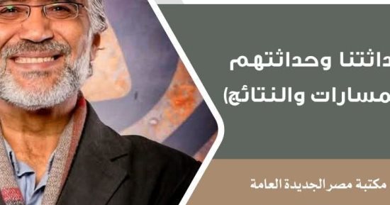 "حداثتنا وحداثتهم" في الرواق الفلسفي بمكتبة مصر الجديدة