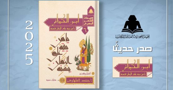 هيئة الكتاب تصدر "ابن الكيزاني.. يا من يتيه على الزمان بحسنه"