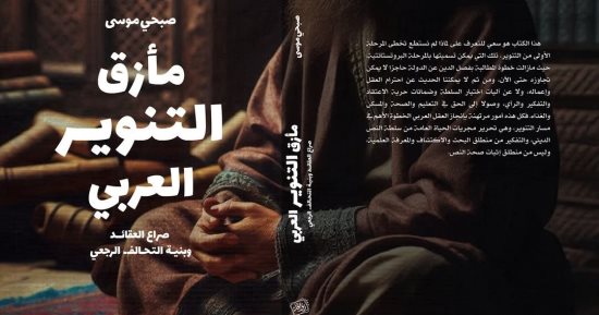 مأزق التنوير العربي.. صبحي موسى يرصد أسباب التراجع أمام الغرب