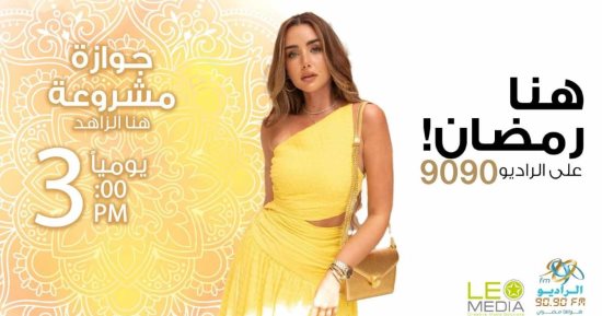 هنا الزاهد تقدم مسلسل جوازة مشروعة على الراديو 9090 فى رمضان