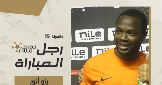 ياو أنور يحصل على جائزة أفضل لاعب في مباراة البنك الأهلي والاتحاد السكندري
