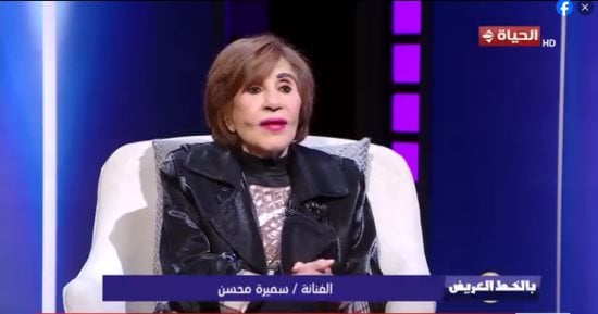 سميرة محسن: كنت أعشق أفلام شادية وكمال الشناوي ولا يوجد بديل للنجم محمود مرسي