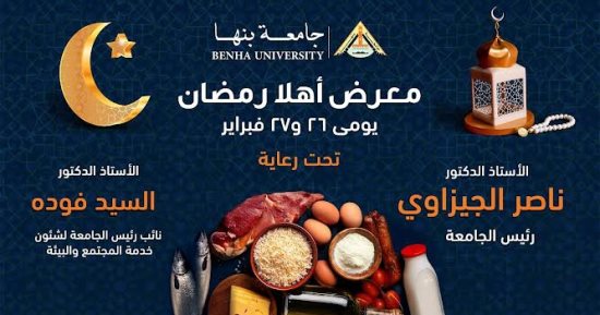 افتتاح معرض "أهلا رمضان" بمجمع كليات جامعة بنها الأربعاء المقبل