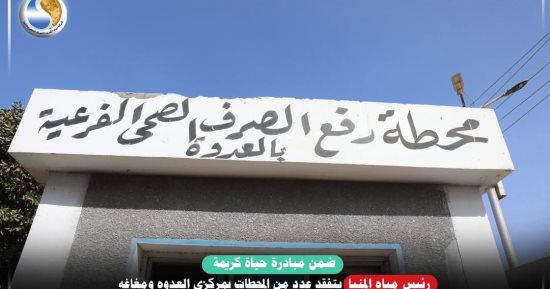 حياة كريمة بالمنيا.. محطات المياه بالعدوة تساهم فى تحسين حياة المواطنين