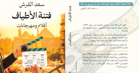 مناقشة "فتنة الأطياف" لـ سعد القرش بدار صفصافة.. الاثنين