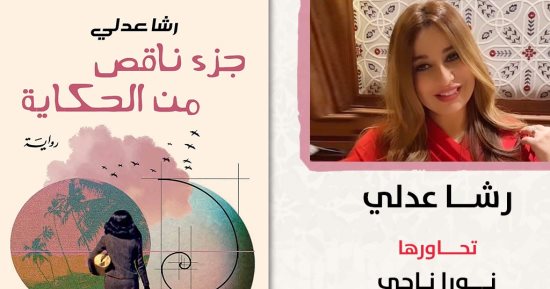 حفل لتوقيع ومناقشة أحدث روايات رشا عدلي "جزء ناقص من الحكاية"