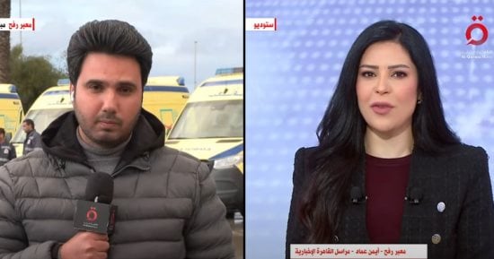 القاهرة الإخبارية من أمام معبر رفح: استقبلنا 37 مريضا ومصابا فلسطينيا