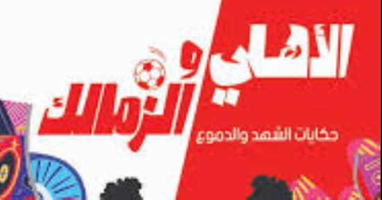 الأهلى والزمالك.. حكايات لقاء القمة في الكتب