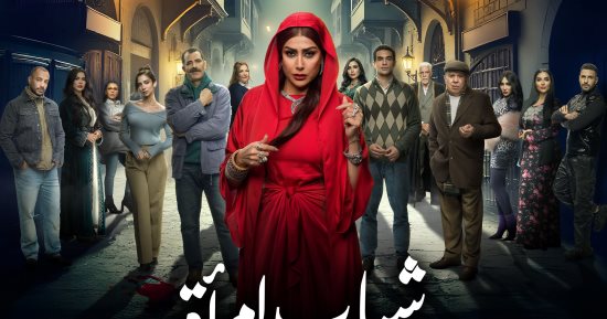 مواعيد عرض مسلسل شباب امرأة الحلقة 9