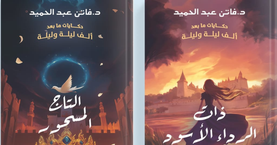 "ذات الرداء الأسود" و"التاج المسحور" آخر أعمال الكاتبة فاتن عبد الحميد