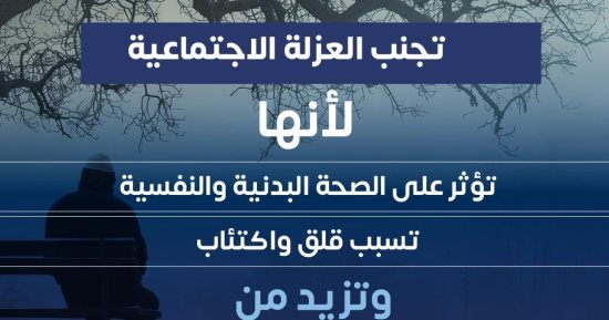 وزارة الصحة: العزلة الاجتماعية تزيد خطر الإصابة بأمراض القلب بنسبة 30%
