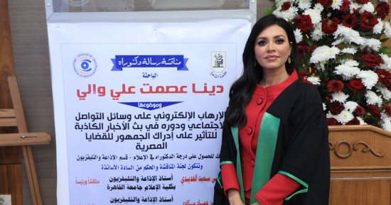 إعلام القاهرة تمنح الدكتوراه للباحثة دينا عصمت عن دراستها "الإرهاب الإلكتروني"