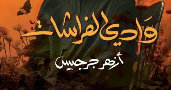 روايات البوكر.. "وادى الفراشات" رواية ترصد حال العراقيين بعد غزو الكويت