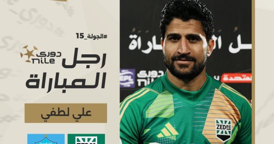 على لطفى يحصل على جائزة أفضل لاعب فى مباراة زد والمحلة 