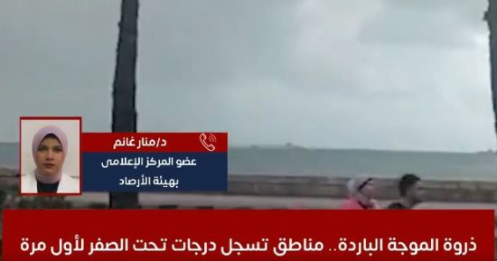 ذروة الموجة الباردة.. مناطق تسجل درجات تحت الصفر لأول مرة والأرصاد تحذر