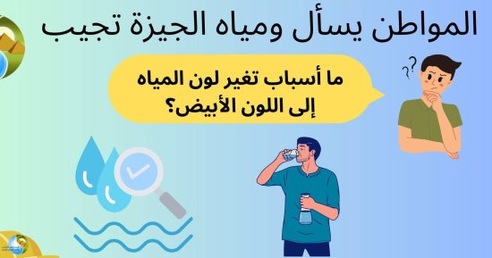 ما أسباب تغير لون المياه إلى اللون الأبيض؟.. شركة الجيزة تجيب