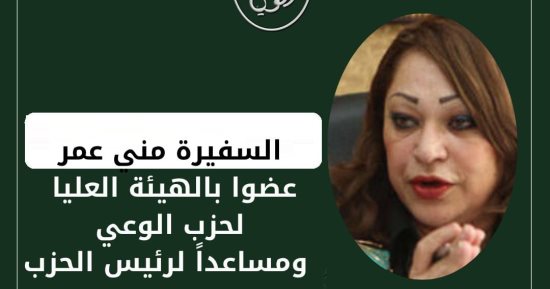 تعيين السفيرة منى عمر عضوًا بالهيئة العليا لحزب الوعي