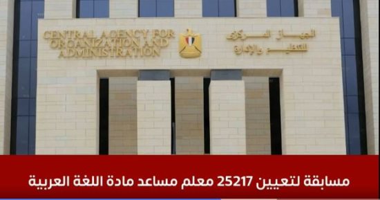 التنظيم والإدارة يعلن عن مسابقة لتعيين 25217 معلم مساعد لغة عربية.. فيديو