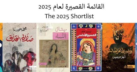 مصر الأكثر ترشحا.. قراءة فى قائمة المرشحين للبوكر العربية منذ تدشينها