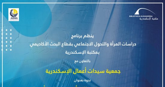 الأربعاء.. ندوة "التمكين الاقتصادي للمرأة: فرصة لغد أفضل" بمكتبة الإسكندرية