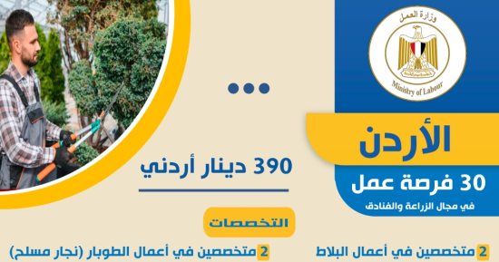 وزارة العمل: فرص عمل جديدة فى الزراعة والفنادق بالأردن براتب 390 دينار شهريا