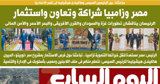 اليوم السابع: مصر وزامبيا شراكة وتعاون واستثمار