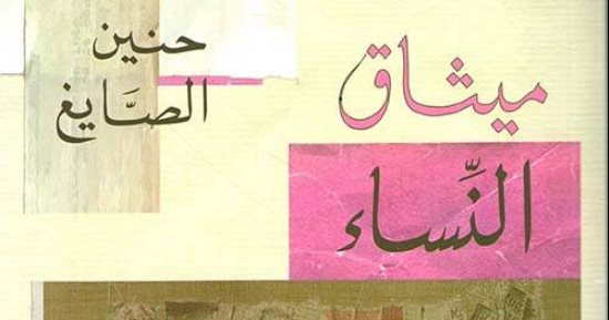 روايات البوكر.. "ميثاق النساء" صراع القيود فى مجتمع مغلق