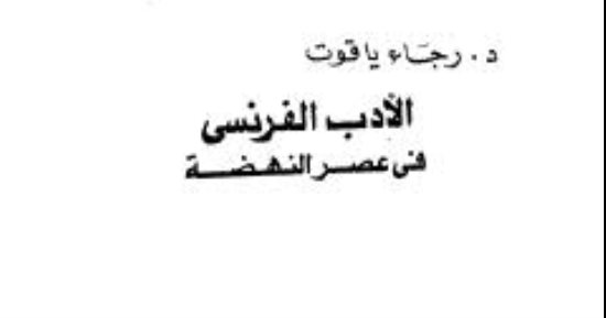 رجاء ياقوت صالح.. رائدة الأدب والترجمة التى جمعت بين الأكاديمية والإبداع