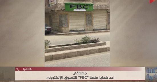 أحد ضحايا منصة FBC يكشف رحلته من الاشتراك حتى السقوط في هاوية الاحتيال